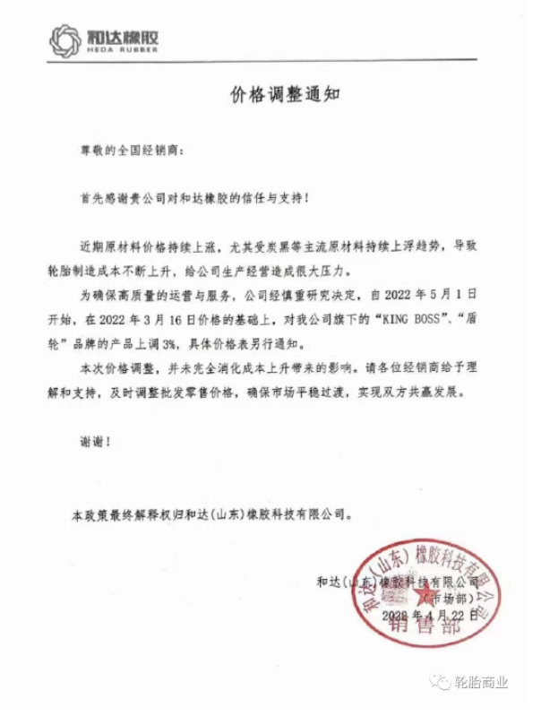 和達(山東)橡膠科技有限公司發(fā)布價格調(diào)整通知 和達(山東)橡膠科技有限公司發(fā)布價格調(diào)整通知