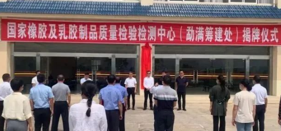 橡膠及乳膠制品質(zhì)檢中心籌建揭牌！