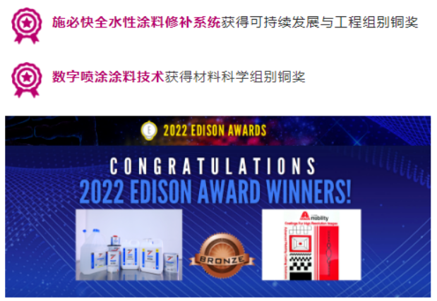 艾仕得斬獲2022年愛迪生材料科學(xué)等兩項大獎 艾仕得斬獲2022年愛迪生材料科學(xué)等兩項大獎