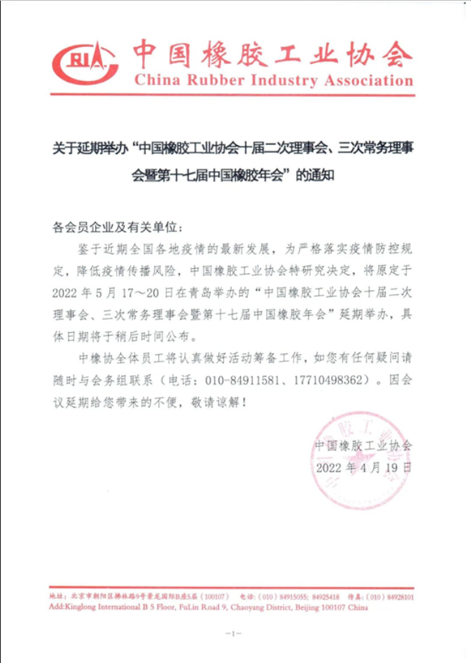 關(guān)于延期召開中國橡膠工業(yè)協(xié)會炭黑分會十屆三次理事會議的通知 關(guān)于延期召開中國橡膠工業(yè)協(xié)會炭黑分會十屆三次理事會議的通知
