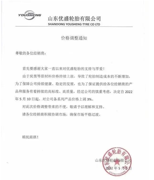 優(yōu)盛輪胎5月5日發(fā)布漲價(jià)函，將于5月10日起對(duì)公司各系列產(chǎn)品價(jià)格上調(diào)3%。