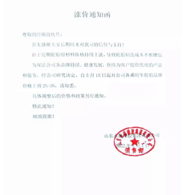 5月5日起全鋼胎各系列產(chǎn)品即日漲價(jià)3%;5月15日起各乘用車胎品牌上調(diào)2%-3%。