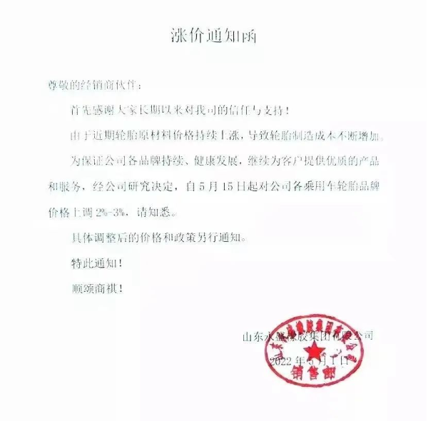 永盛橡膠宣布自5月5日起，對全鋼各系列產(chǎn)品銷售價格上調3%;自5月15日起，對各乘用車輪胎品牌價格上調2%-3%。