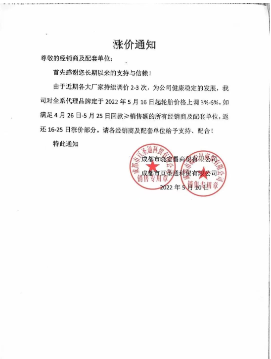 最近成都某商貿(mào)公司發(fā)布輪胎漲價通知，對公司全系代理品牌于2022年5月16日起輪胎價格上調(diào)3%-6%