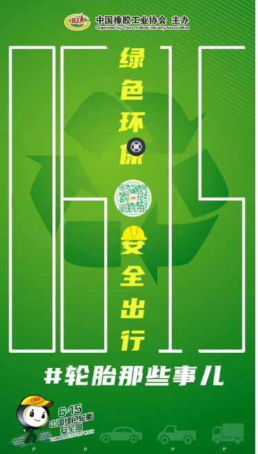 2022中國綠色輪胎安全周，正式啟動(dòng)