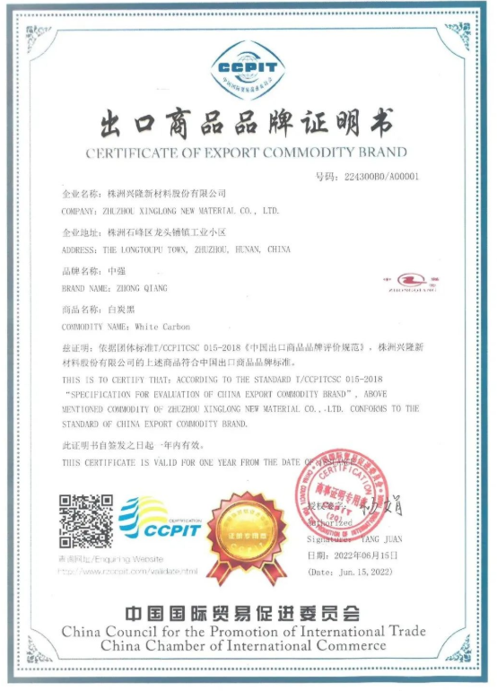 “中強(qiáng)”牌白炭黑獲湖南首個(gè)“中國(guó)出口商品品牌證明書(shū)”