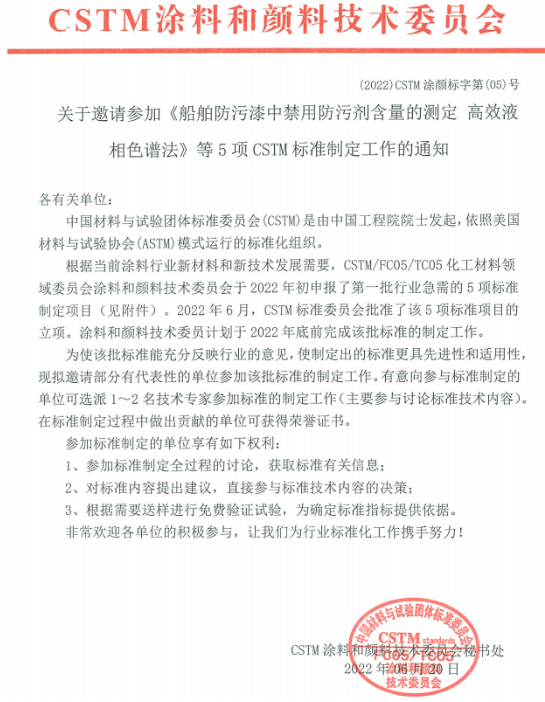 《船舶防污漆中禁用防污劑含量的測定 高效液相色譜法》等5項團體標準制定項目已獲立項 《船舶防污漆中禁用防污劑含量的測定 高效液相色譜法》等5項團體標準制定項目已獲立項
