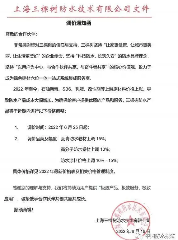 三棵樹防水發(fā)布調價通知函 三棵樹防水發(fā)布調價通知函