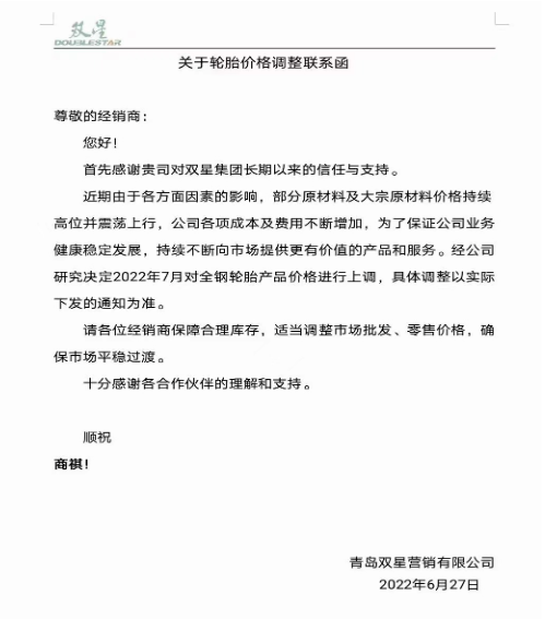 雙星輪胎6月27日宣布，受部分原材料及大宗原材料價格持續(xù)上漲，公司各項成本及費用不斷增加，決定7月起對全鋼胎產品進行價格上調。