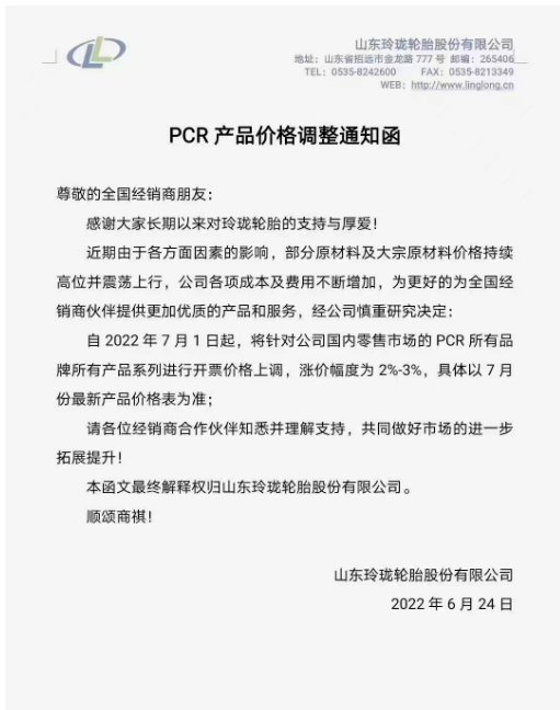 玲瓏輪胎將針對國內零售市場的PCR所有品牌所有產品系列進行開票價格上調，漲價幅度為2%-3%。