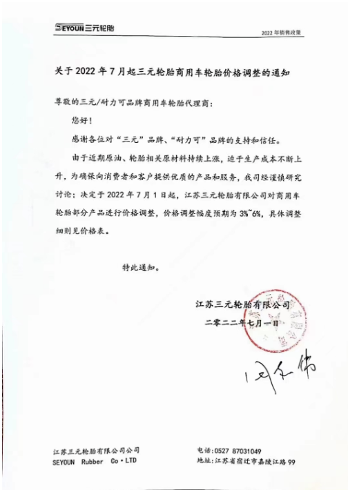 7月1日起，江蘇三元輪胎商用車輪胎部分產品價格調整，價格調整服務預期為3%-6%。