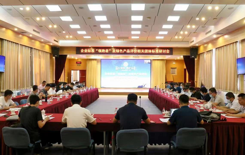 企業(yè)標準“領跑者”及綠色產(chǎn)品評價相關團體標準研討會在山東濟南順利召開 企業(yè)標準“領跑者”及綠色產(chǎn)品評價相關團體標準研討會在山東濟南順利召開