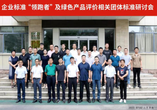 企業(yè)標準“領跑者”及綠色產(chǎn)品評價相關團體標準研討會在山東濟南順利召開 企業(yè)標準“領跑者”及綠色產(chǎn)品評價相關團體標準研討會在山東濟南順利召開