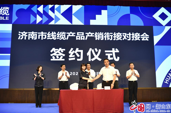 濟(jì)南市線纜產(chǎn)品產(chǎn)銷銜接對接會成功舉辦 簽約額近7億元 濟(jì)南市線纜產(chǎn)品產(chǎn)銷銜接對接會成功舉辦 簽約額近7億元