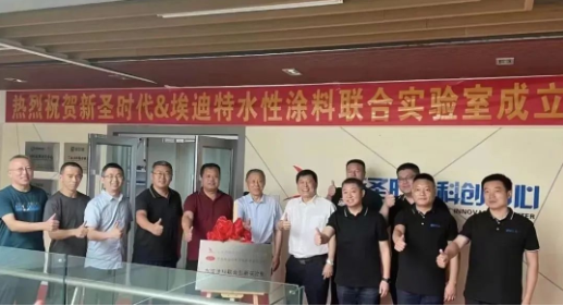 熱烈慶祝新圣時代——埃迪特新材料水性涂料聯(lián)合創(chuàng)新實(shí)驗(yàn)室成立！