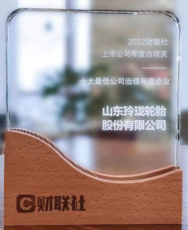 玲瓏輪胎榮膺“2022十大最佳公司治理年度企業(yè)”稱號(hào) 玲瓏輪胎榮膺“2022十大最佳公司治理年度企業(yè)”稱號(hào)
