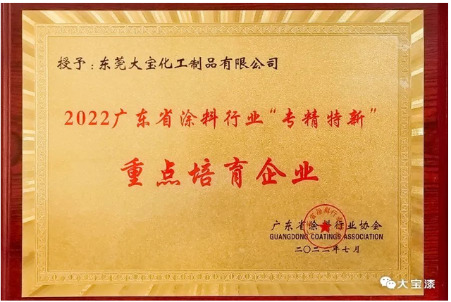 廣東省涂料“專精特新”重點(diǎn)培育企業(yè)獎(jiǎng) 廣東省涂料“專精特新”重點(diǎn)培育企業(yè)獎(jiǎng)