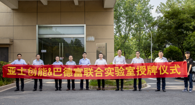 亞士創(chuàng)能與巴德富簽訂戰(zhàn)略協(xié)議并成立聯(lián)合實(shí)驗(yàn)室！