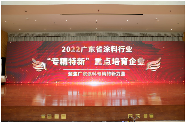頒布了廣東涂料行業(yè)“專精特新”系列獎(jiǎng)項(xiàng)榮譽(yù) 頒布了廣東涂料行業(yè)“專精特新”系列獎(jiǎng)項(xiàng)榮譽(yù)