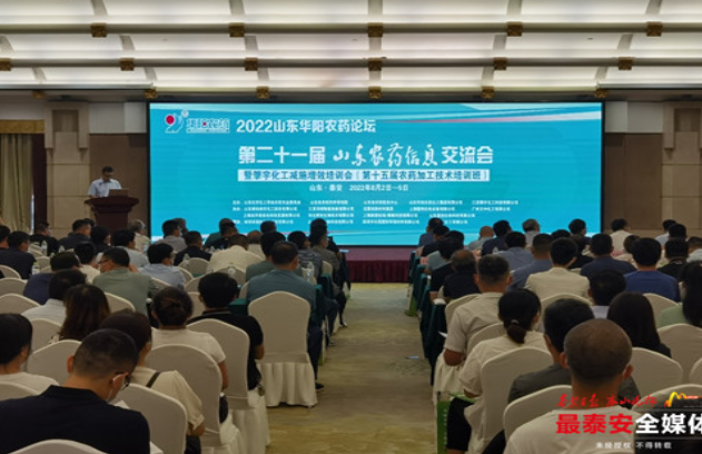 第二十一屆山東農(nóng)藥信息交流會在泰安召開 第二十一屆山東農(nóng)藥信息交流會在泰安召開