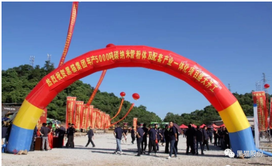 喜訊！黑貓集團(tuán)碳納米管項(xiàng)目正式開工
