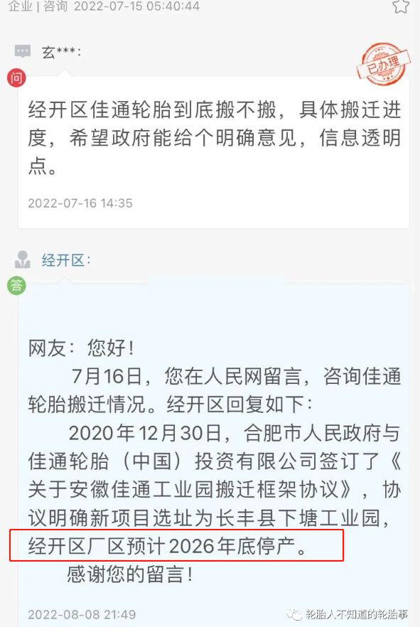合肥佳通輪胎經(jīng)開(kāi)區(qū)廠區(qū)預(yù)計(jì)2026年底停產(chǎn) 合肥佳通輪胎經(jīng)開(kāi)區(qū)廠區(qū)預(yù)計(jì)2026年底停產(chǎn)