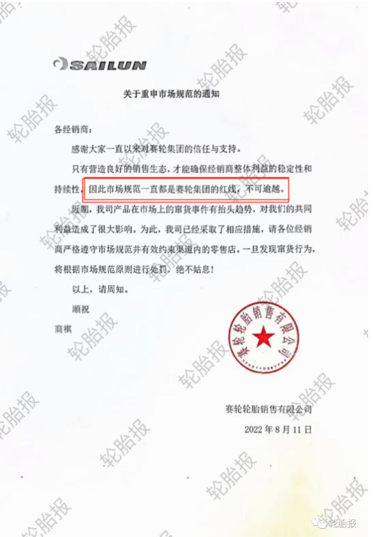 賽輪輪胎關于重申市場規(guī)范的通知 賽輪輪胎關于重申市場規(guī)范的通知