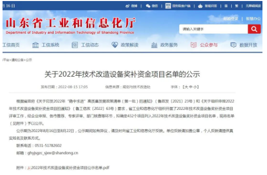 山東省2022年技術(shù)改造設(shè)備獎補資金項目名單公示 山東省2022年技術(shù)改造設(shè)備獎補資金項目名單公示