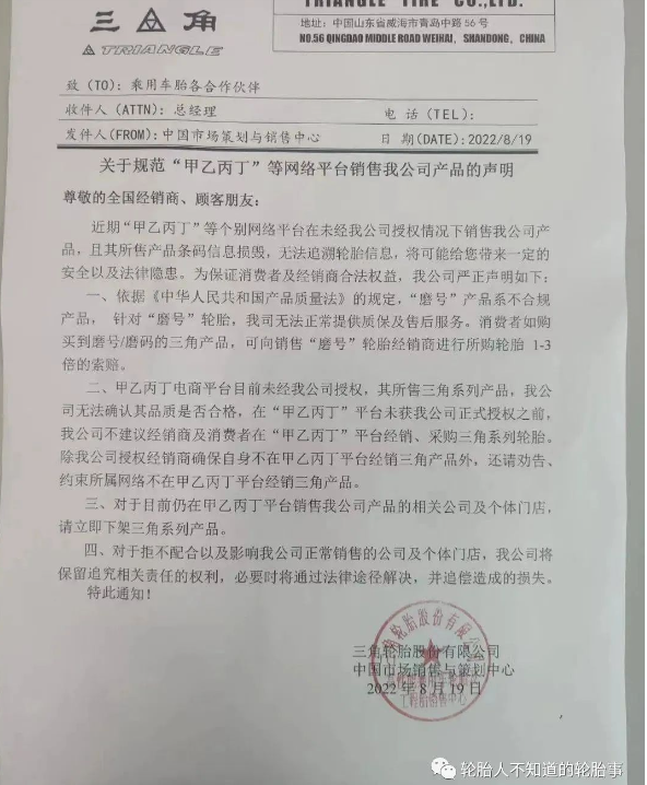 三角輪胎:關(guān)于規(guī)范“甲乙丙丁”等網(wǎng)絡(luò)平臺銷售我公司產(chǎn)品的聲明 三角輪胎:關(guān)于規(guī)范“甲乙丙丁”等網(wǎng)絡(luò)平臺銷售我公司產(chǎn)品的聲明