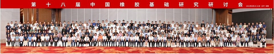 本屆會議為高分子科學尤其是橡膠領域的科研工作者和研究生提供了交流新成果、新思想、新趨勢的機會，搭建了增進相互了解、探討交流合作的平臺，同時也促進了沈陽化工大學學科建設與發(fā)展。