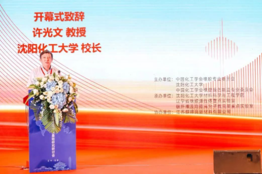 沈陽化工大學校長許光文教授致辭