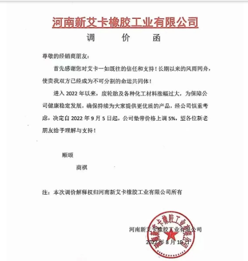 河南新艾卡橡膠宣布，自9月5日起公司墊帶產(chǎn)品價(jià)格上調(diào)5%。