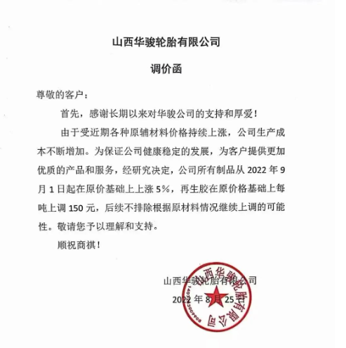 山西華駿輪胎宣布自9月1日起，公司所有制品在原價(jià)基礎(chǔ)上上漲5%，再生膠在原價(jià)基礎(chǔ)上每噸上調(diào)150元。