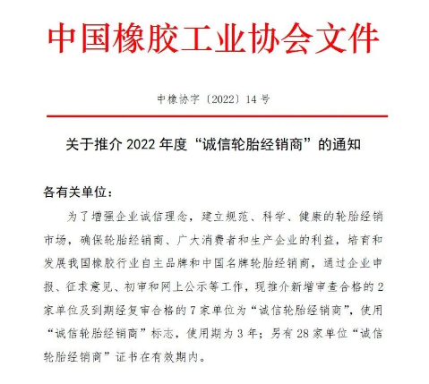 中橡協(xié)發(fā)布：2022年度“誠信”榜單！
