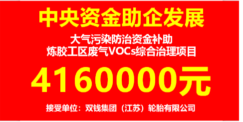 雙錢集團（江蘇）輪胎有限公司獲得中央財政補助416萬元