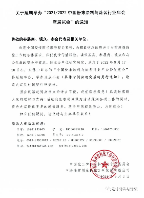 2021/2022中國粉末涂料與涂裝行業(yè)年會延期 2021/2022中國粉末涂料與涂裝行業(yè)年會延期
