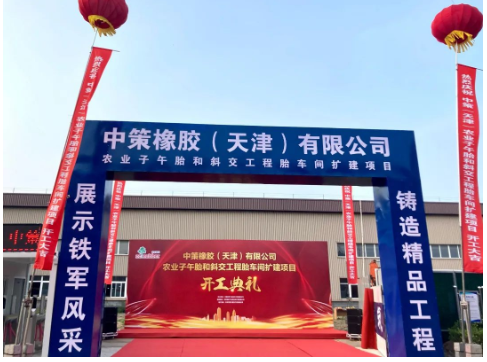 中策天津OTR輪胎擴(kuò)建項(xiàng)目，開工！