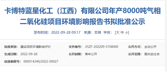 卡博特藍(lán)星化工8000噸氣相二氧化硅項(xiàng)目環(huán)境影響報(bào)告書擬批準(zhǔn)公示 卡博特藍(lán)星化工8000噸氣相二氧化硅項(xiàng)目環(huán)境影響報(bào)告書擬批準(zhǔn)公示