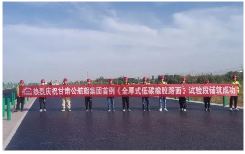 甘肅首條環(huán)保型高摻量全厚式低碳橡膠路面試驗段成功鋪筑 甘肅首條環(huán)保型高摻量全厚式低碳橡膠路面試驗段成功鋪筑