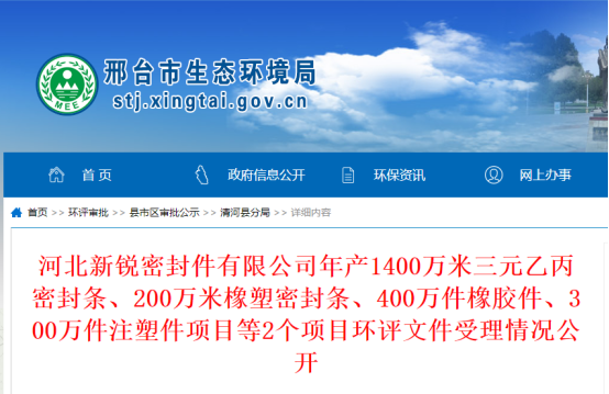 河北新銳密封件有限公司年產(chǎn)1400萬米三元乙丙密封條、200萬米橡塑密封條、400萬件橡膠件、300萬件注塑件項目環(huán)評文件公示，公示期為2022年10月19日-2022年10月20日。