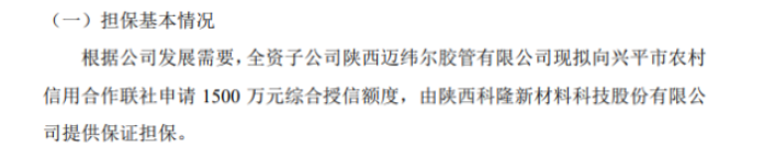 科隆新材全資子公司擬向銀行申請1500萬授信 陜西科隆新材料科技股份有限公司提供保證擔保 科隆新材全資子公司擬向銀行申請1500萬授信 陜西科隆新材料科技股份有限公司提供保證擔保