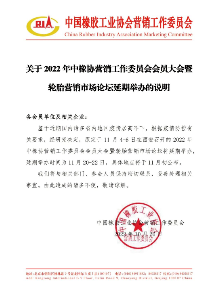 關(guān)于2022年中橡協(xié)營(yíng)銷工作委員會(huì)會(huì)員大會(huì)暨輪胎營(yíng)銷市場(chǎng)論壇延期舉辦的說(shuō)明