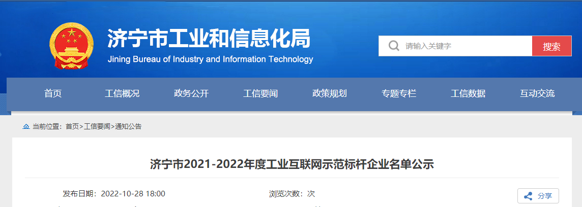 濟寧市工業(yè)和信息化局公示濟寧市2021-2022年度工業(yè)互聯(lián)網(wǎng)示范標(biāo)桿企業(yè)名單，經(jīng)專家組實地調(diào)研、評審論證等程序，通力輪胎有限公司成功入選濟寧市工業(yè)互聯(lián)網(wǎng)示范標(biāo)桿企業(yè)。