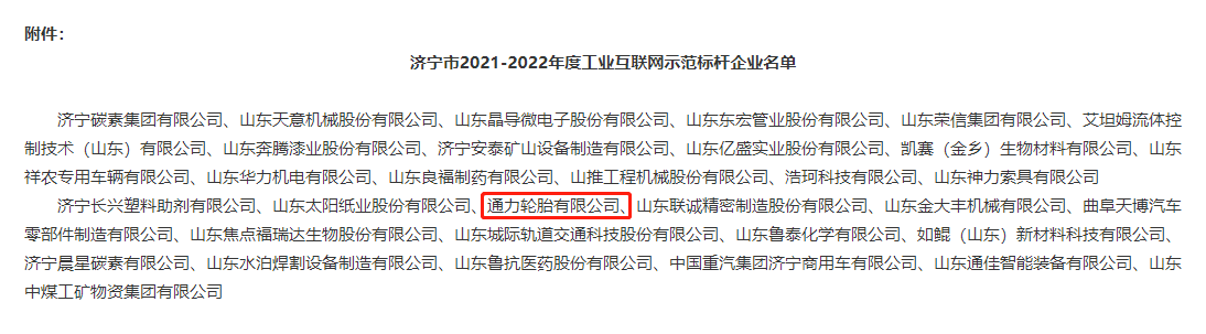 通力輪胎有限公司成功入選濟寧市工業(yè)互聯(lián)網(wǎng)示范標(biāo)桿企業(yè)
