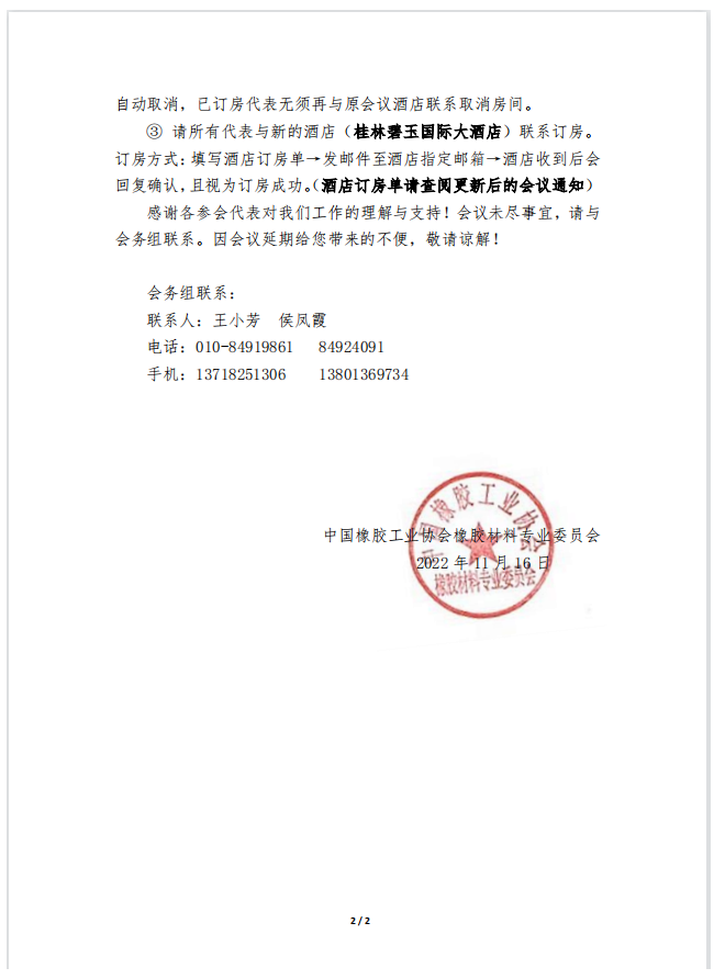 關(guān)于延期舉辦“2022中國(guó)橡膠材料高峰論壇暨橡膠材料專委會(huì)會(huì)員大會(huì)”的通知