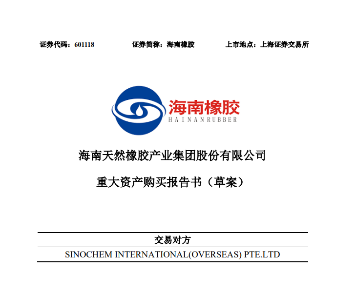 昨夜突發(fā)：央企轉(zhuǎn)手150億業(yè)務(wù)，中國(guó)天膠龍頭誕生...