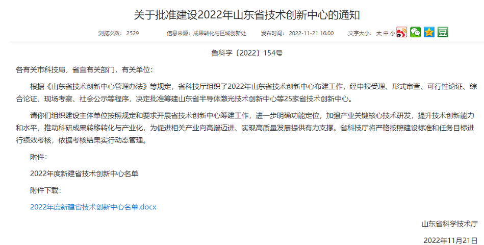 　此次批建的山東省技術(shù)創(chuàng)新中心主要是面向世界科技前沿、面向經(jīng)濟(jì)主戰(zhàn)場、面向國家和山東省重大技術(shù)創(chuàng)新需求，聚焦山東省“十強(qiáng)”產(chǎn)業(yè)領(lǐng)域或優(yōu)勢支柱產(chǎn)業(yè)、戰(zhàn)略新興產(chǎn)業(yè)，優(yōu)先培育具備沖擊國家技術(shù)創(chuàng)新中心潛力的建設(shè)方向，優(yōu)先在省級以上高新區(qū)布局，優(yōu)先支持承擔(dān)省以上重大科技創(chuàng)新工程項(xiàng)目的主體牽頭，高質(zhì)量打造區(qū)域技術(shù)創(chuàng)新高地。