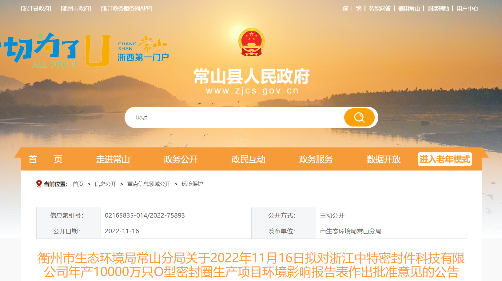 浙江中特密封件科技有限公司年產(chǎn)10000萬只O型密封圈生產(chǎn)項目環(huán)境影響報告，對外公示。