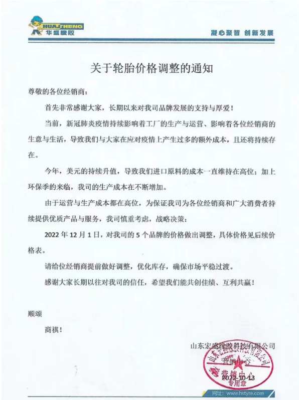 現(xiàn)在已是11月底，已經(jīng)有好幾家輪胎企業(yè)宣布漲價。華盛橡膠表示自12月1日起，對其5個品牌的價格做出調整。