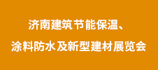 2023年濟(jì)南建筑節(jié)能保溫、涂料防水及新型建材展覽會(huì)